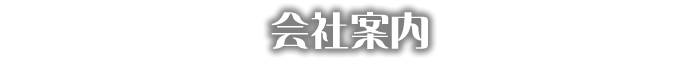 会社案内