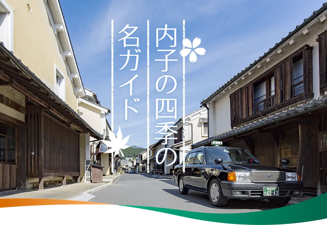 内子の四季の名ガイド