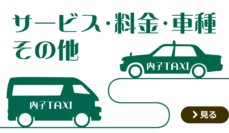 サービス・料金・車種・その他