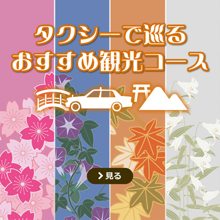 タクシーで巡るおすすめ観光コース