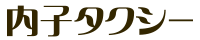 内子タクシー