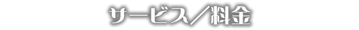 サービス/料金