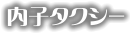 内子タクシー
